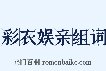 彩衣娱亲组词是什么意思的图片